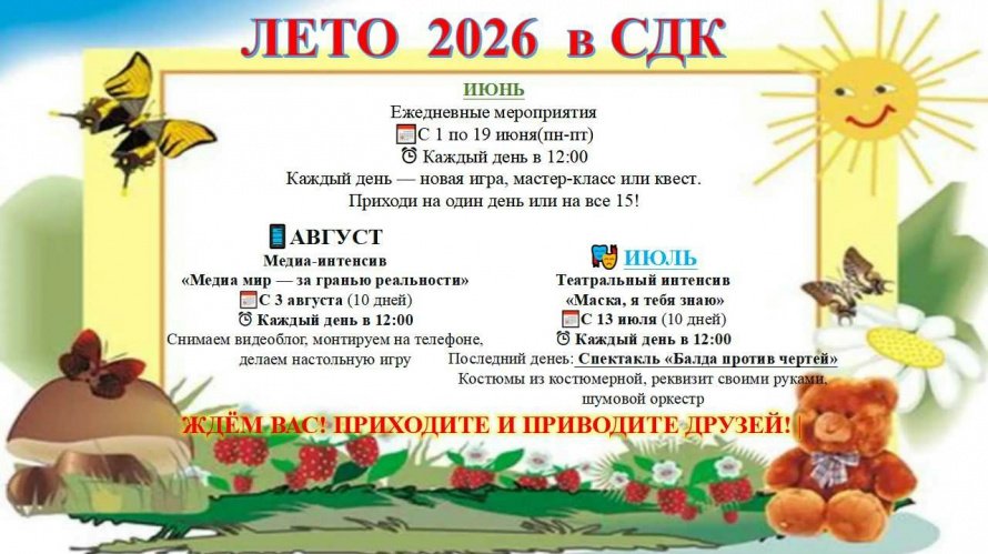 ЛЕТО В СДК: ИГРЫ, ТЕАТР И МЕДИА!