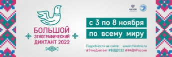 🖋️Кузбассовцев приглашают принять участие в Международной просветительской акции «Большой этнографический диктант-2022»