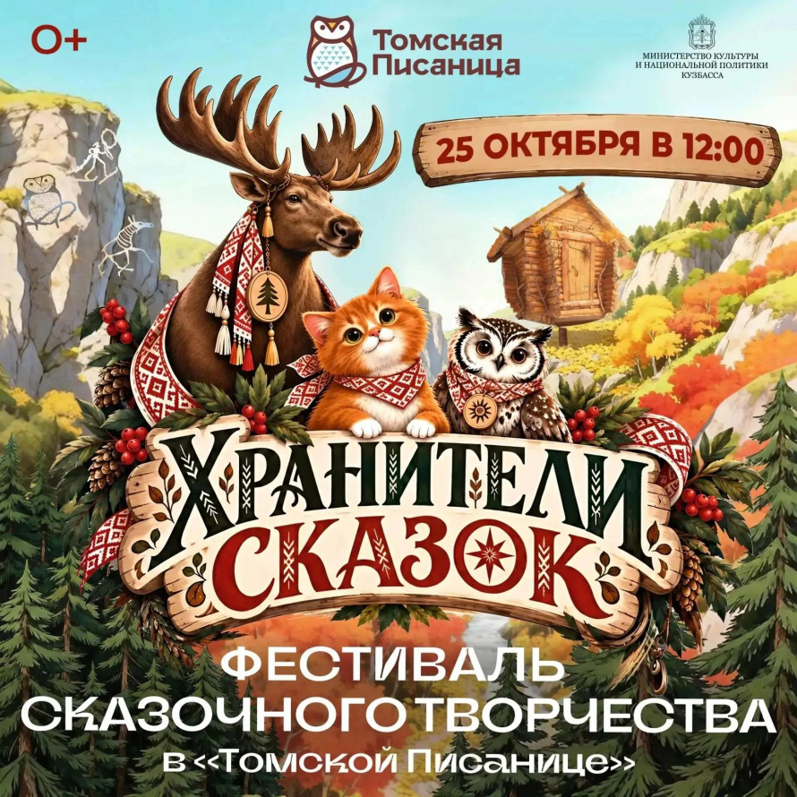 Хранители сказок»: фестиваль волшебства в Томской Писанице!