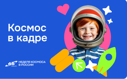 Всероссийская акция «Космос в кадре»: твоё видео может стать лучшим